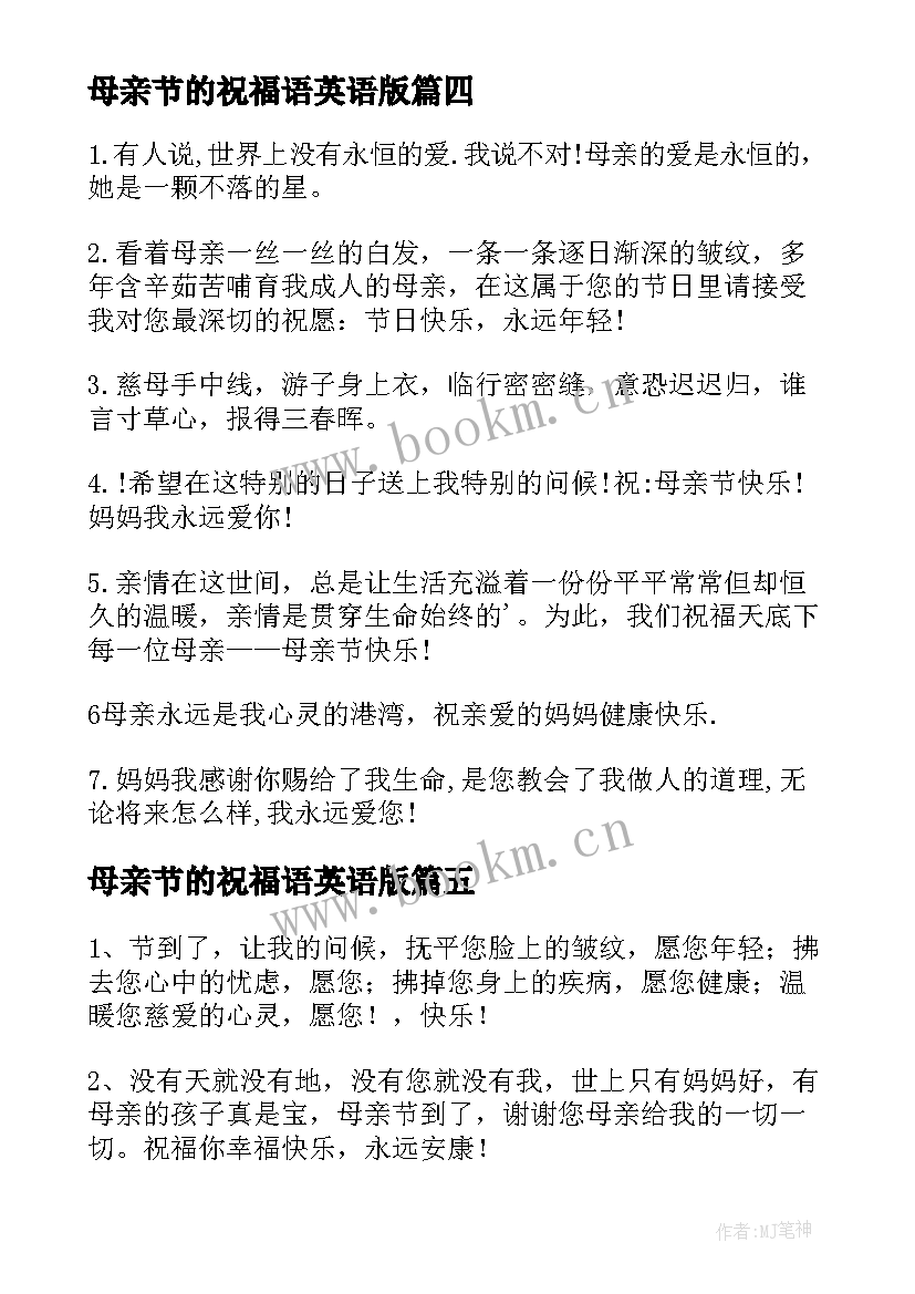 最新母亲节的祝福语英语版 母亲节送花英语祝福语(模板8篇)