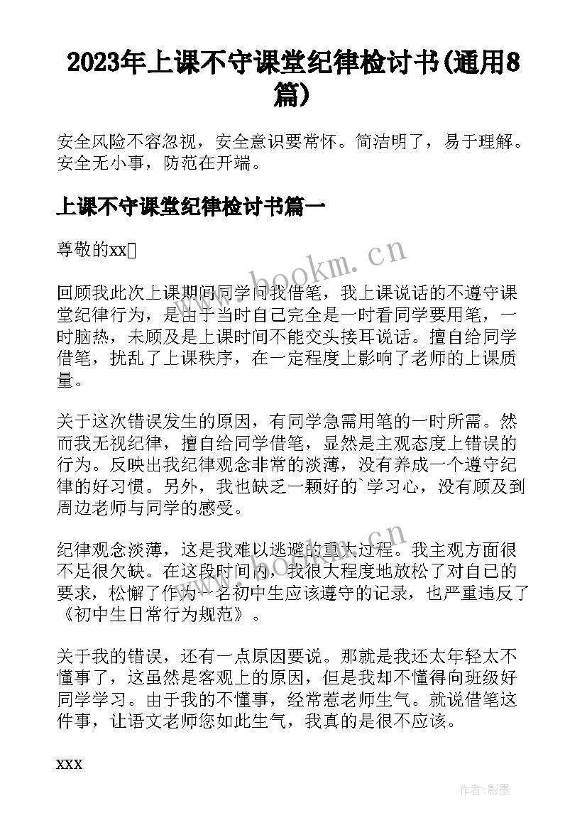 2023年上课不守课堂纪律检讨书(通用8篇)