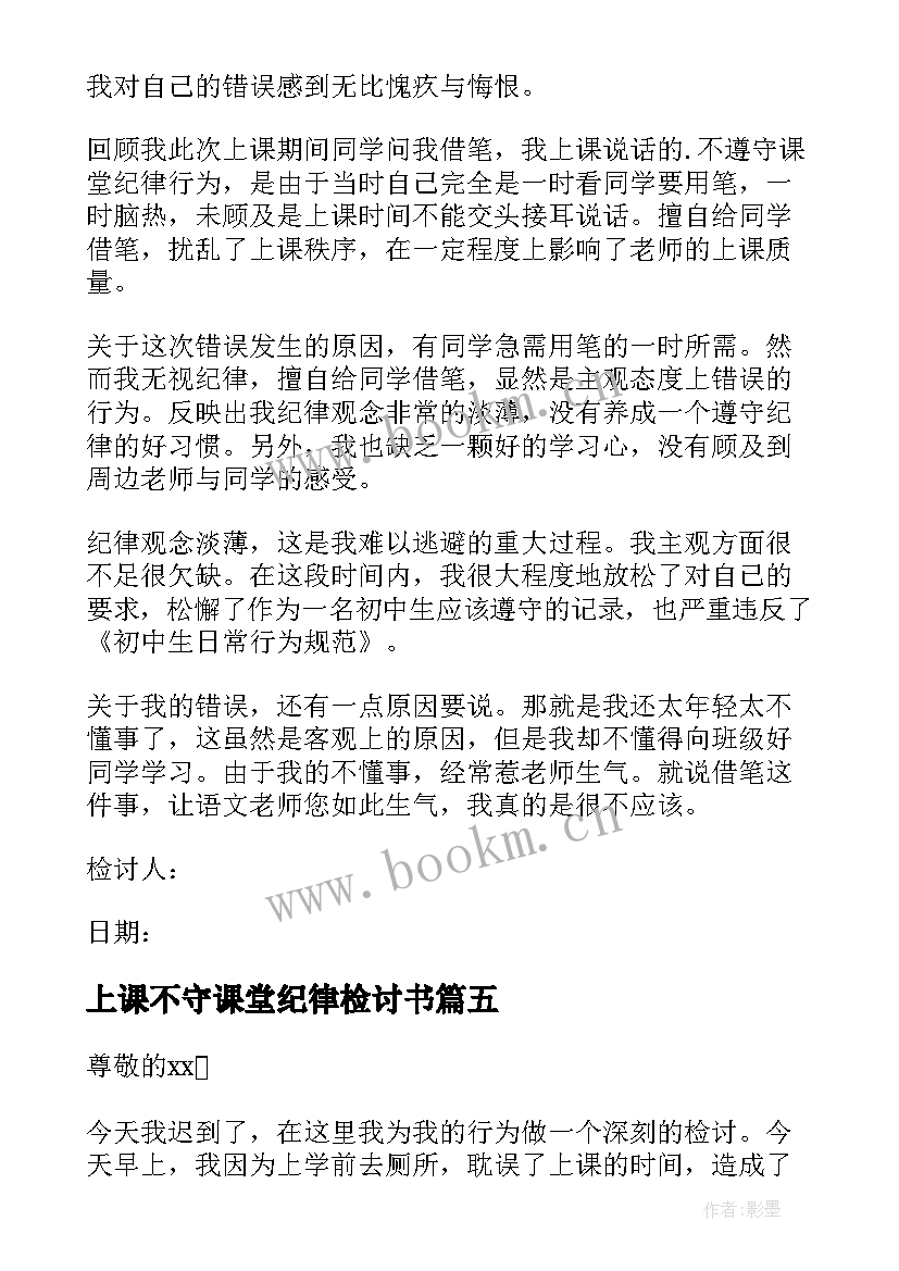 2023年上课不守课堂纪律检讨书(通用8篇)