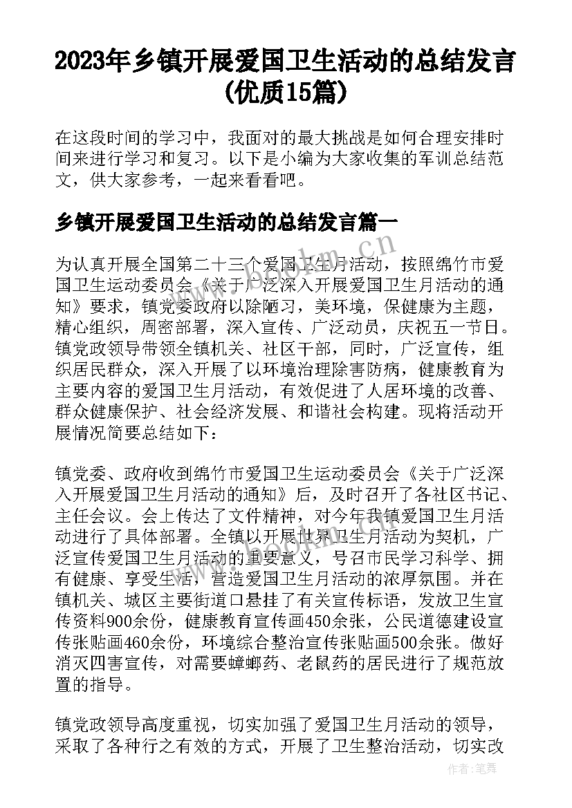 2023年乡镇开展爱国卫生活动的总结发言(优质15篇)