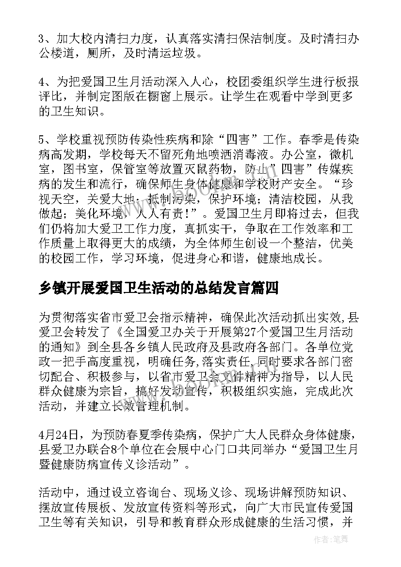 2023年乡镇开展爱国卫生活动的总结发言(优质15篇)