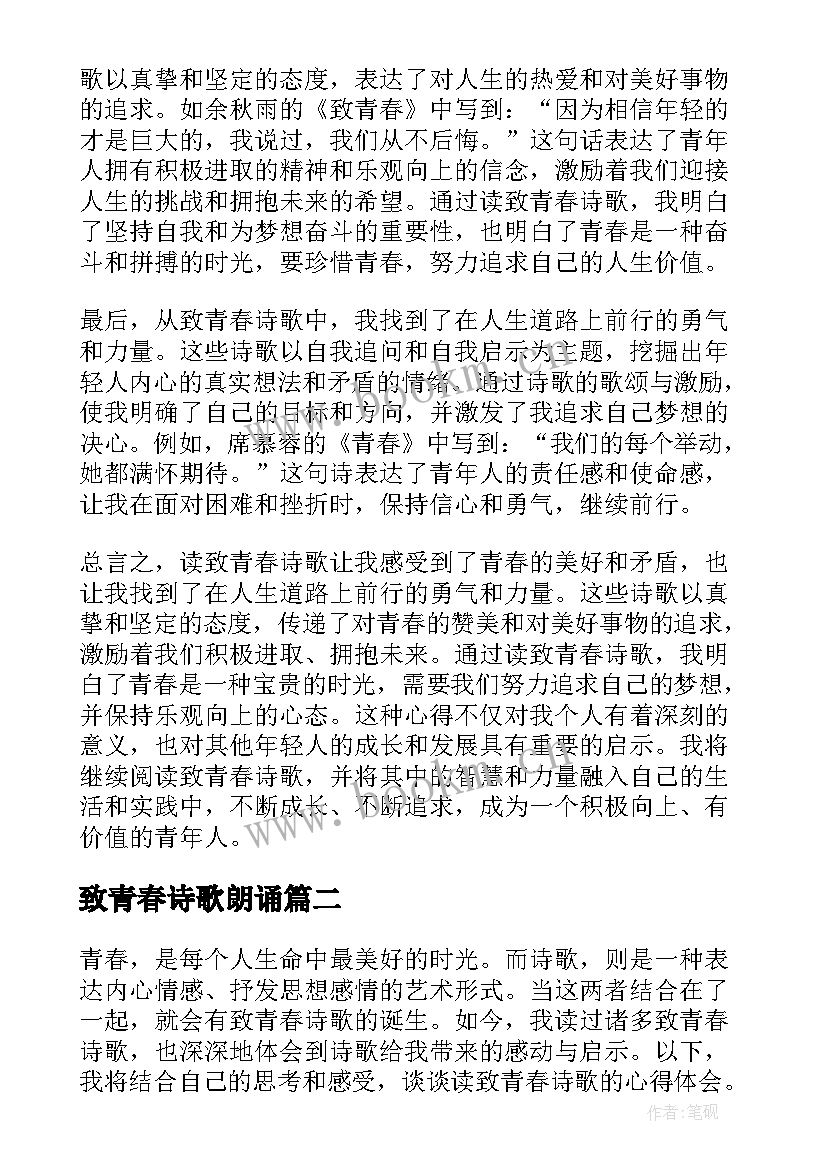 最新致青春诗歌朗诵(实用17篇)