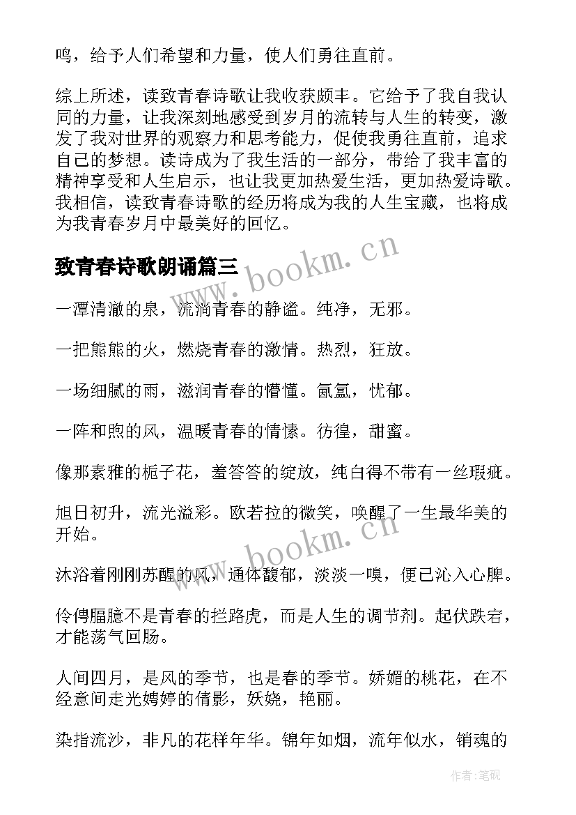 最新致青春诗歌朗诵(实用17篇)