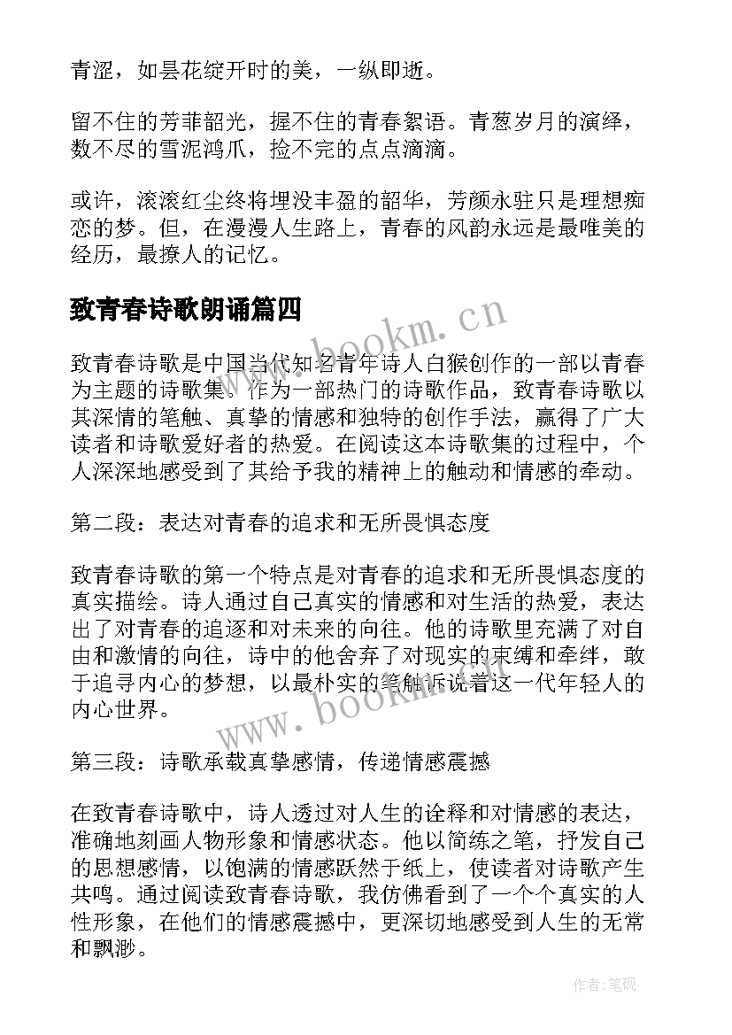 最新致青春诗歌朗诵(实用17篇)