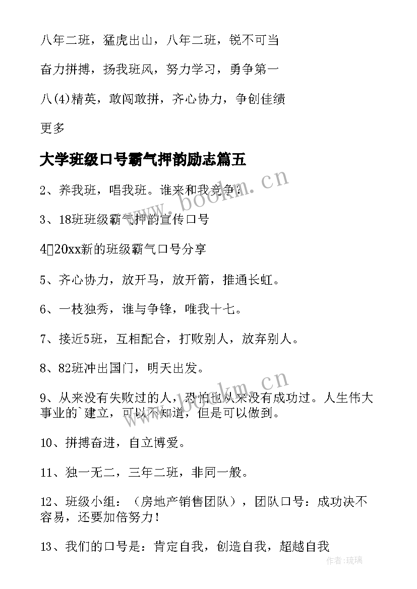 大学班级口号霸气押韵励志(优秀8篇)