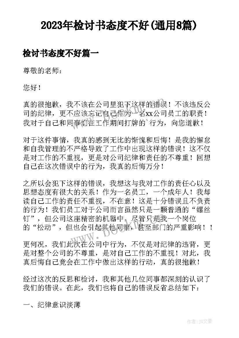 2023年检讨书态度不好(通用8篇)