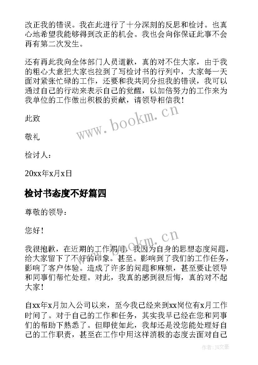 2023年检讨书态度不好(通用8篇)