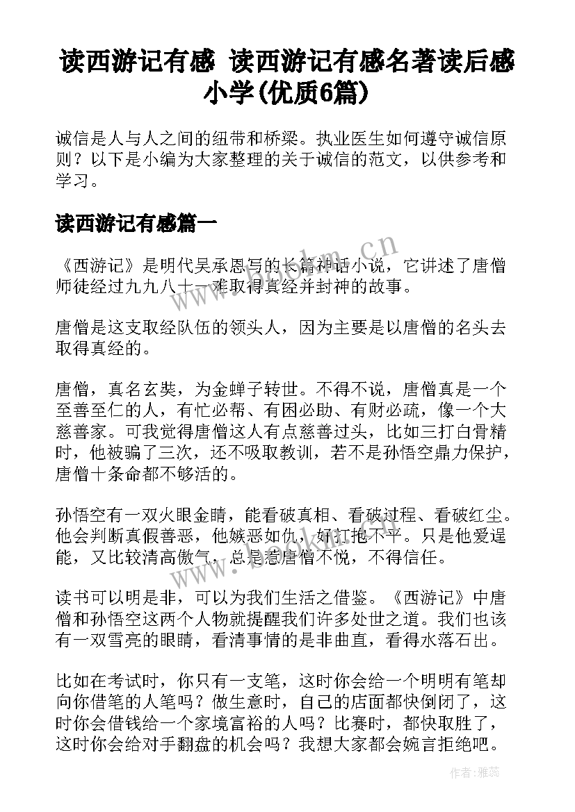 读西游记有感 读西游记有感名著读后感小学(优质6篇)