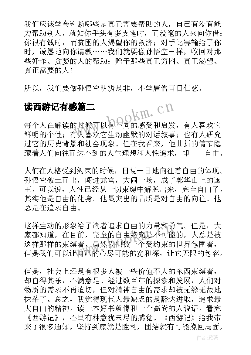 读西游记有感 读西游记有感名著读后感小学(优质6篇)