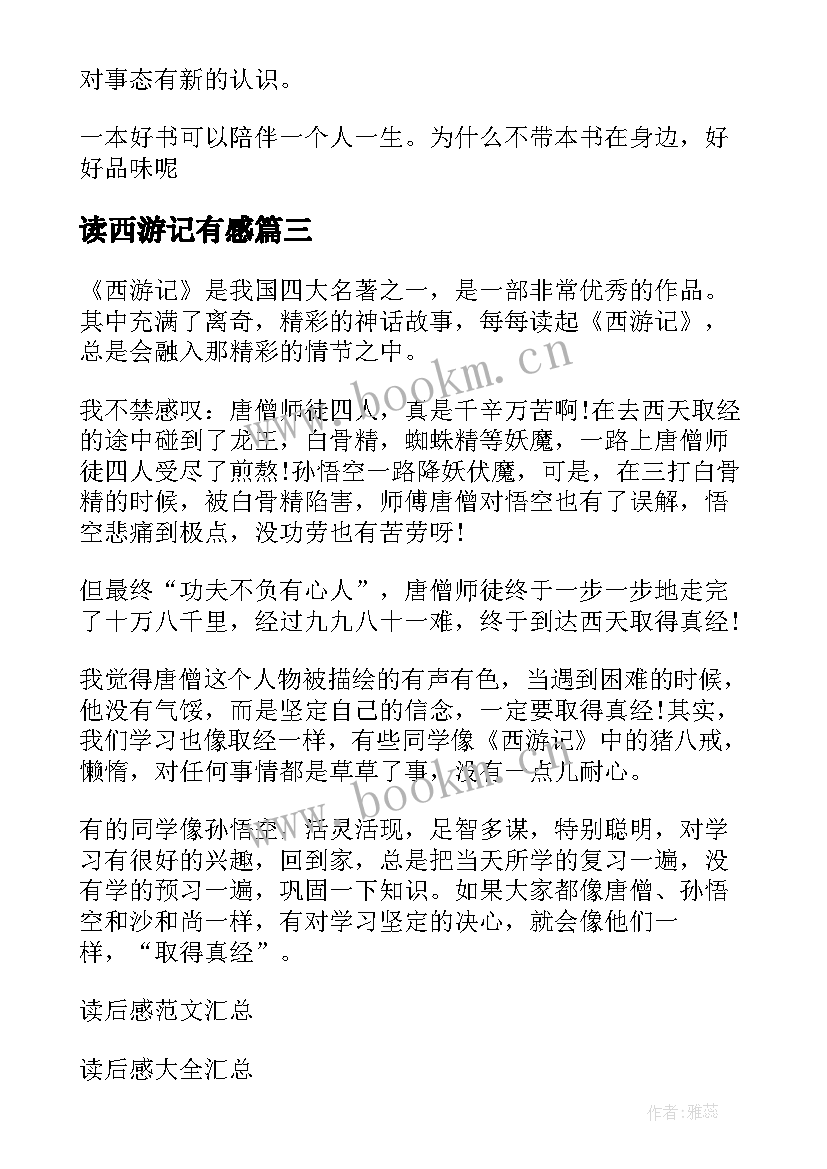 读西游记有感 读西游记有感名著读后感小学(优质6篇)