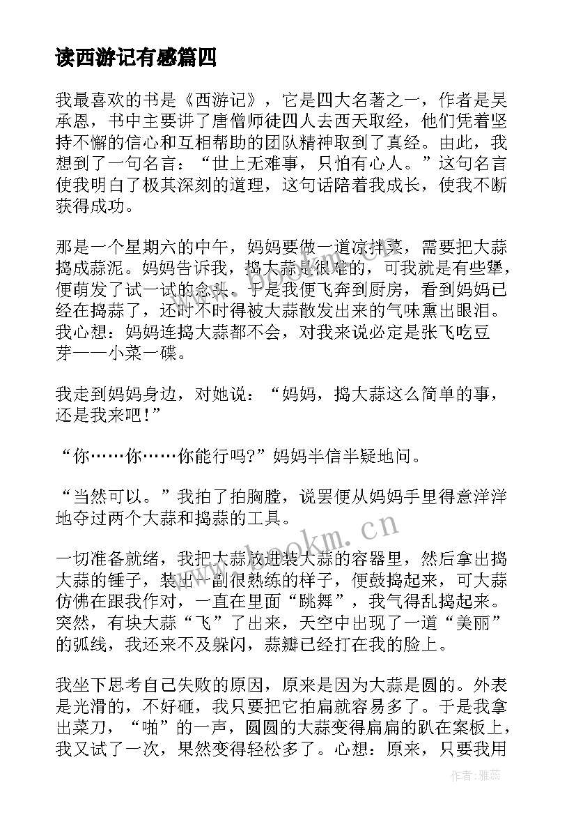 读西游记有感 读西游记有感名著读后感小学(优质6篇)