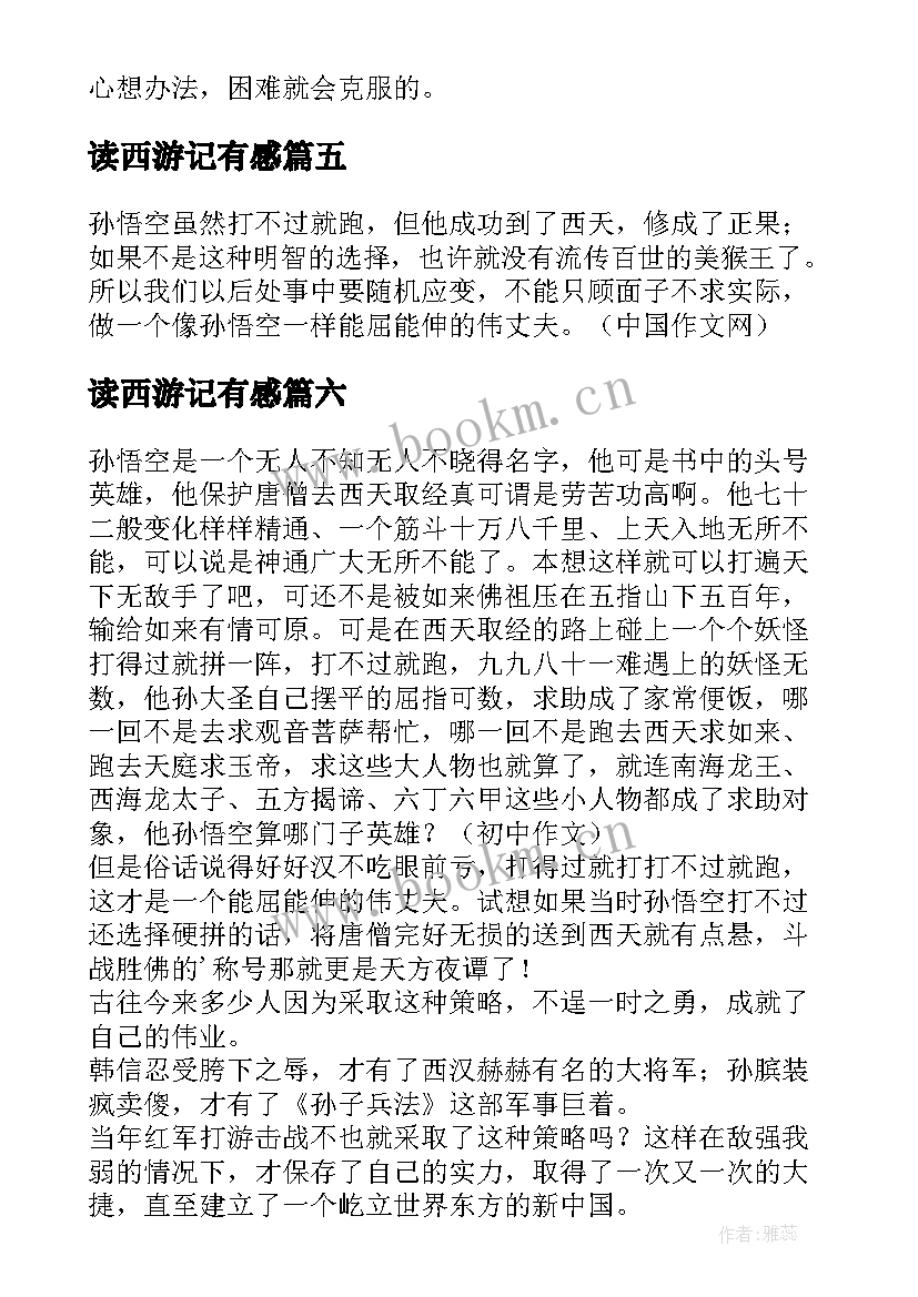 读西游记有感 读西游记有感名著读后感小学(优质6篇)