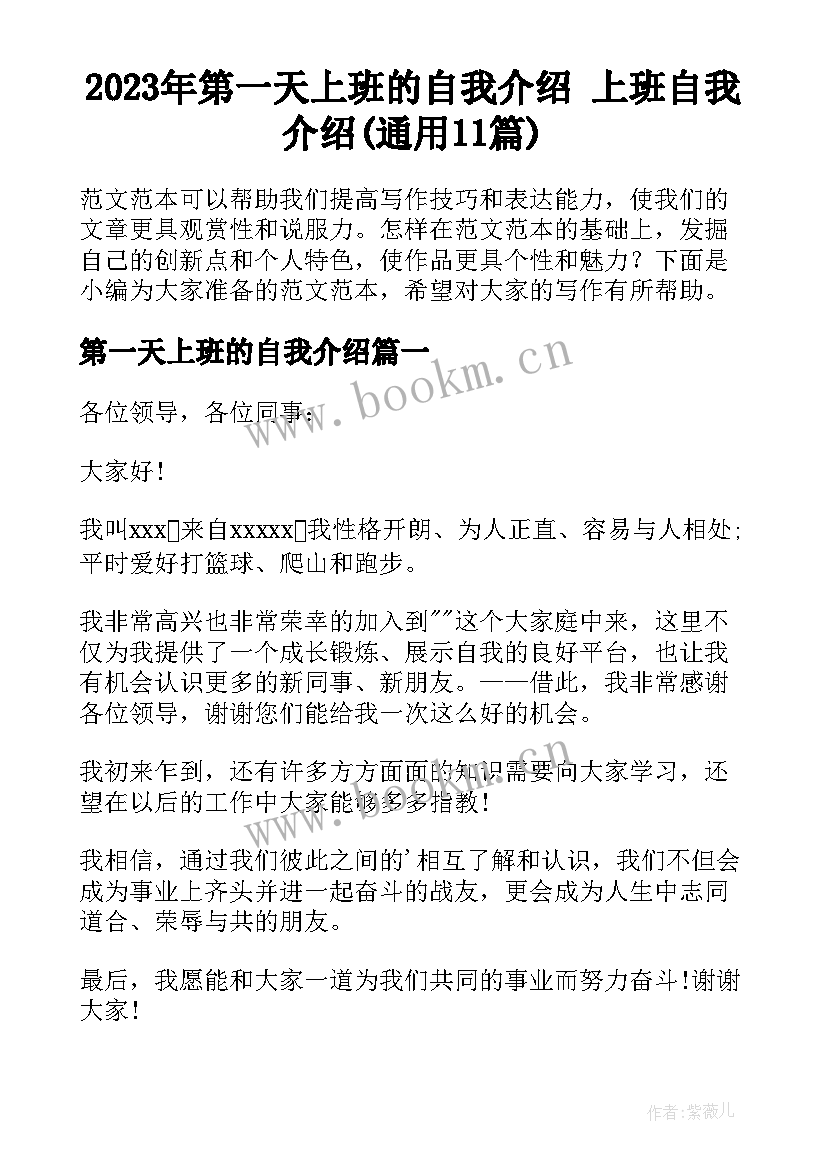 2023年第一天上班的自我介绍 上班自我介绍(通用11篇)