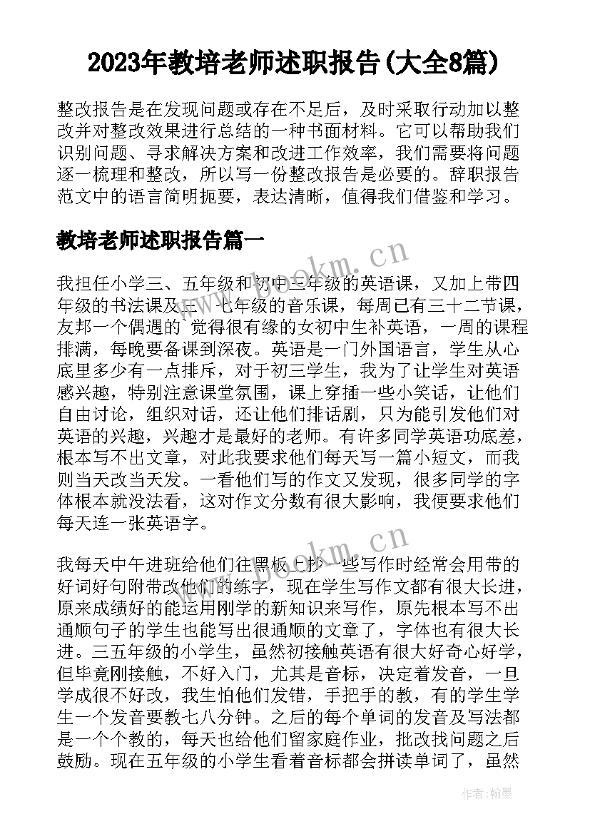 2023年教培老师述职报告(大全8篇)