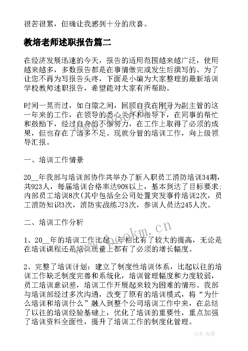 2023年教培老师述职报告(大全8篇)