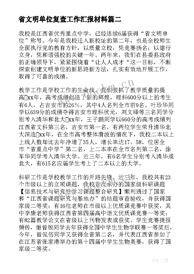 2023年省文明单位复查工作汇报材料(模板8篇)