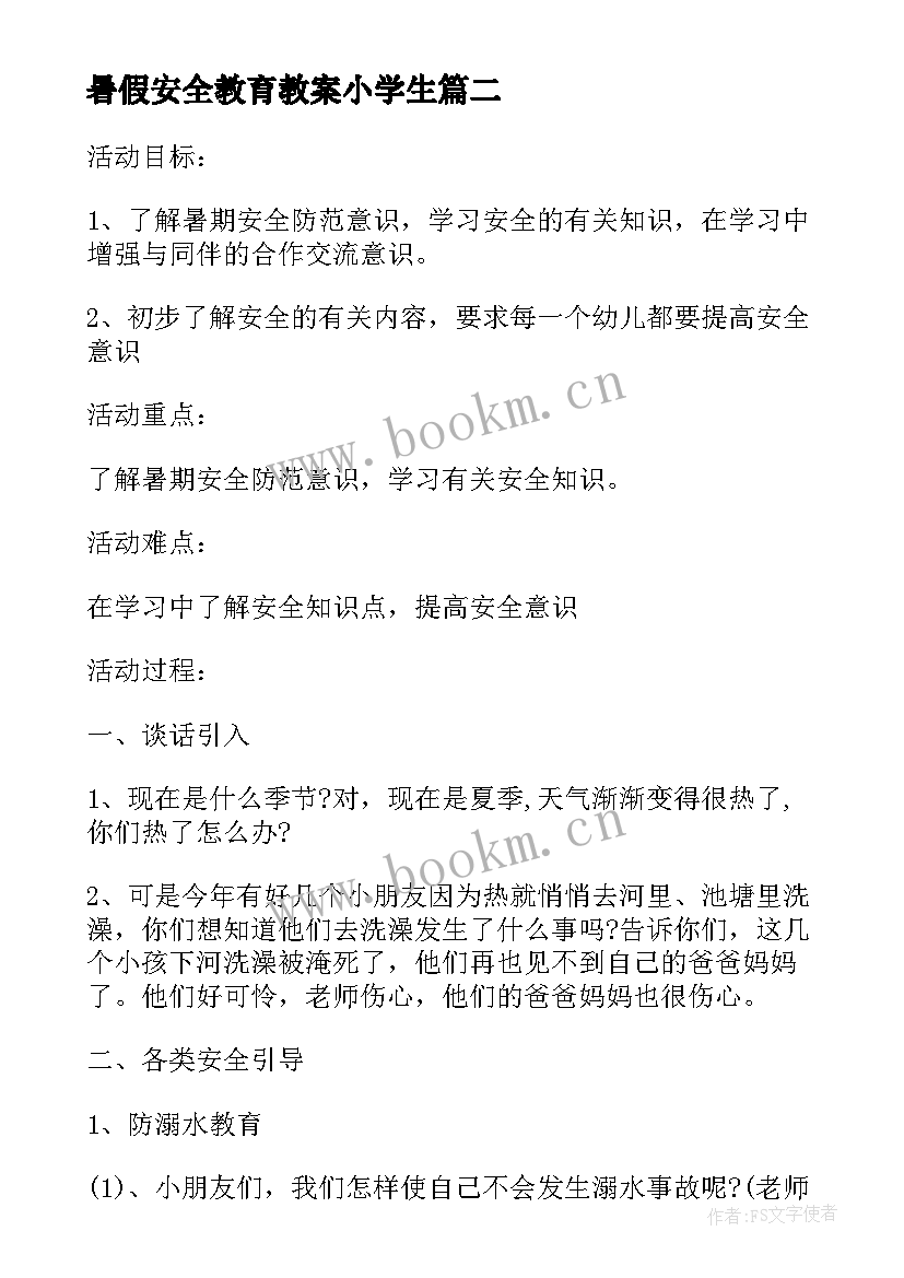 最新暑假安全教育教案小学生 暑假安全教育教案(汇总15篇)