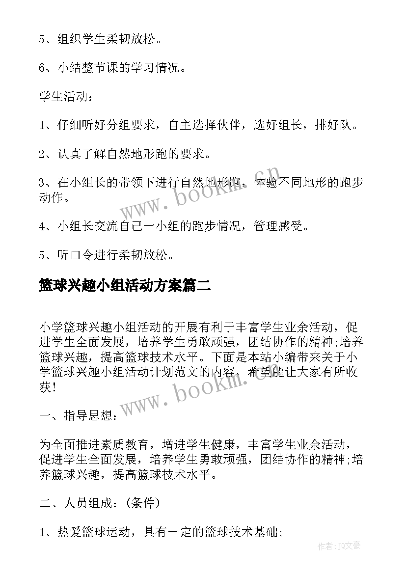 篮球兴趣小组活动方案(优质8篇)