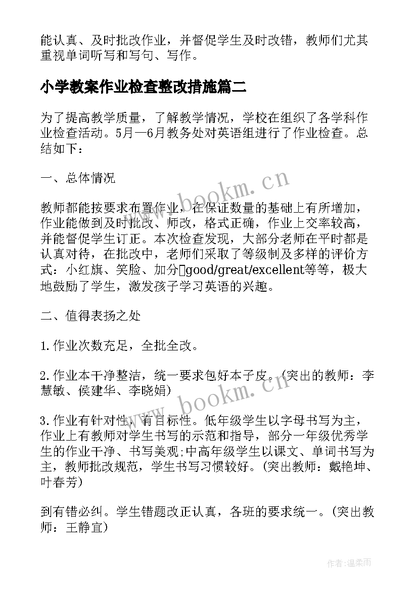 最新小学教案作业检查整改措施(精选8篇)