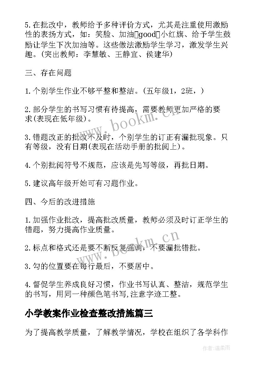 最新小学教案作业检查整改措施(精选8篇)