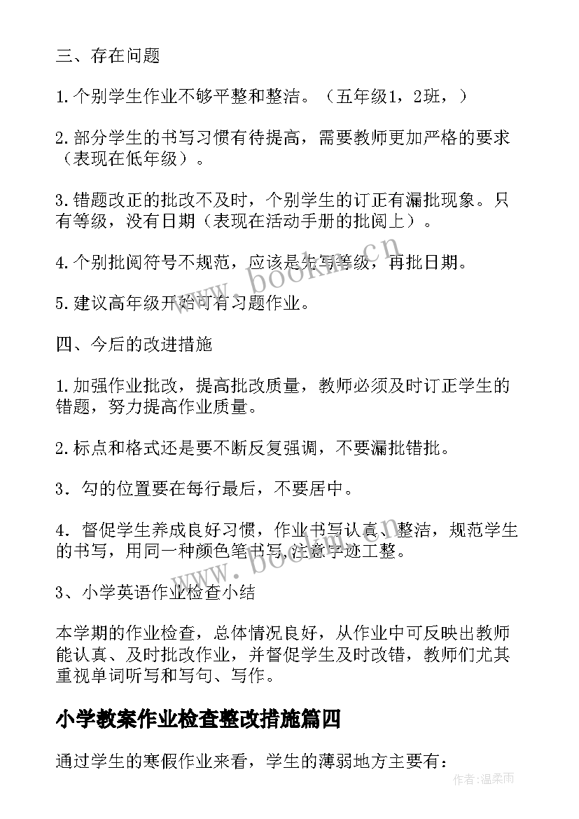 最新小学教案作业检查整改措施(精选8篇)