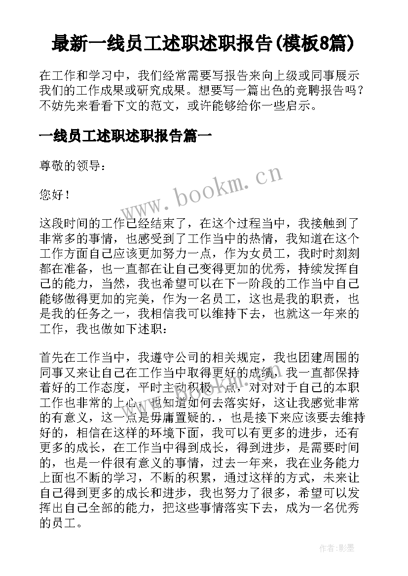 最新一线员工述职述职报告(模板8篇)