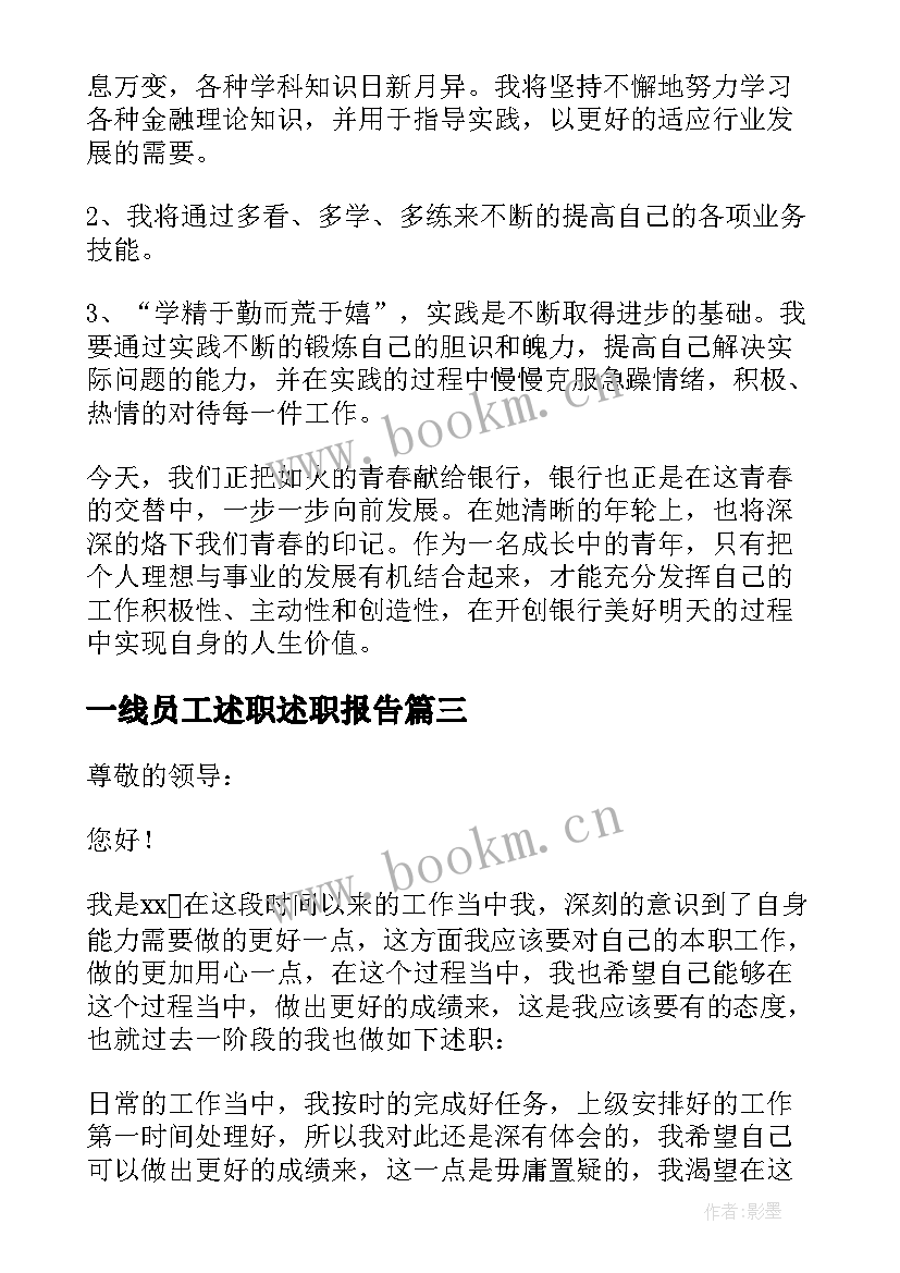 最新一线员工述职述职报告(模板8篇)