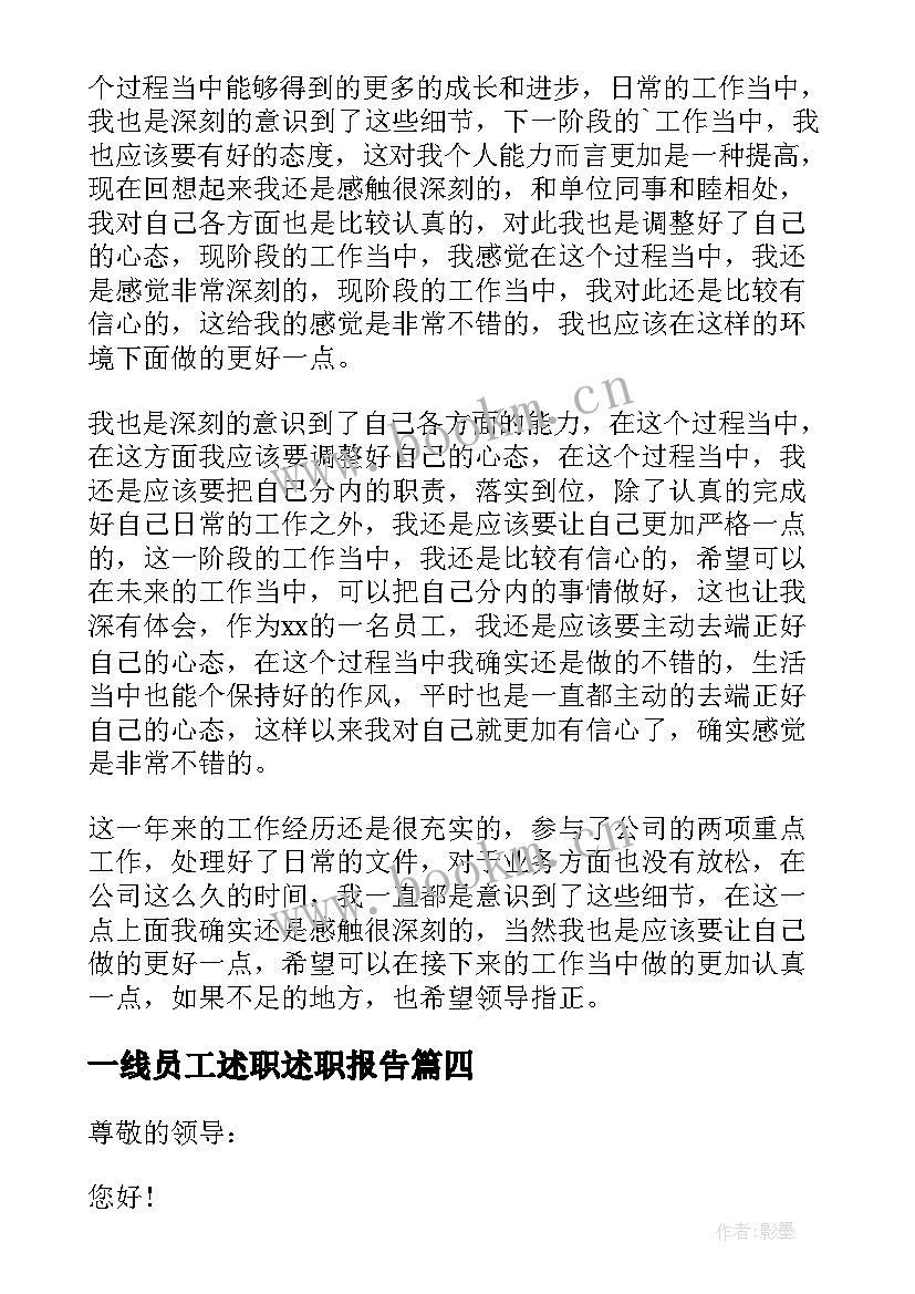 最新一线员工述职述职报告(模板8篇)