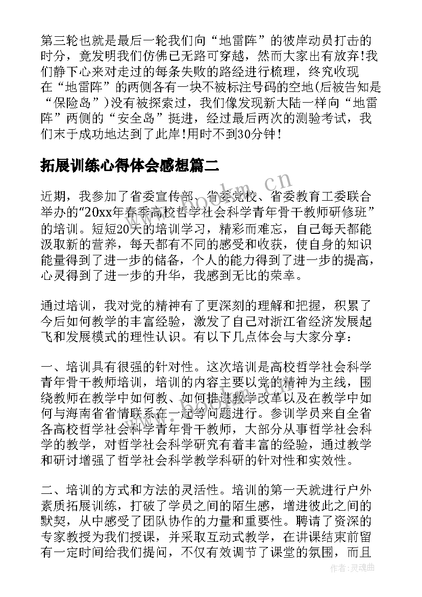 2023年拓展训练心得体会感想(优秀6篇)