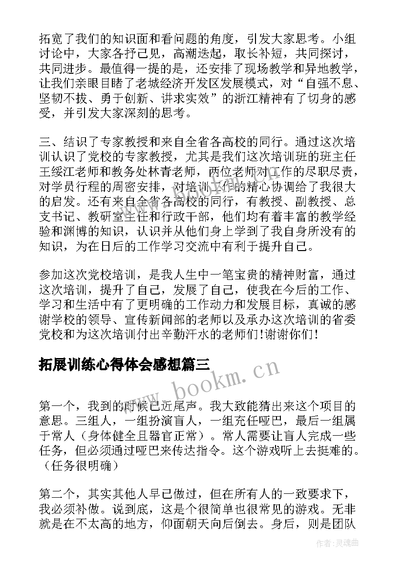 2023年拓展训练心得体会感想(优秀6篇)