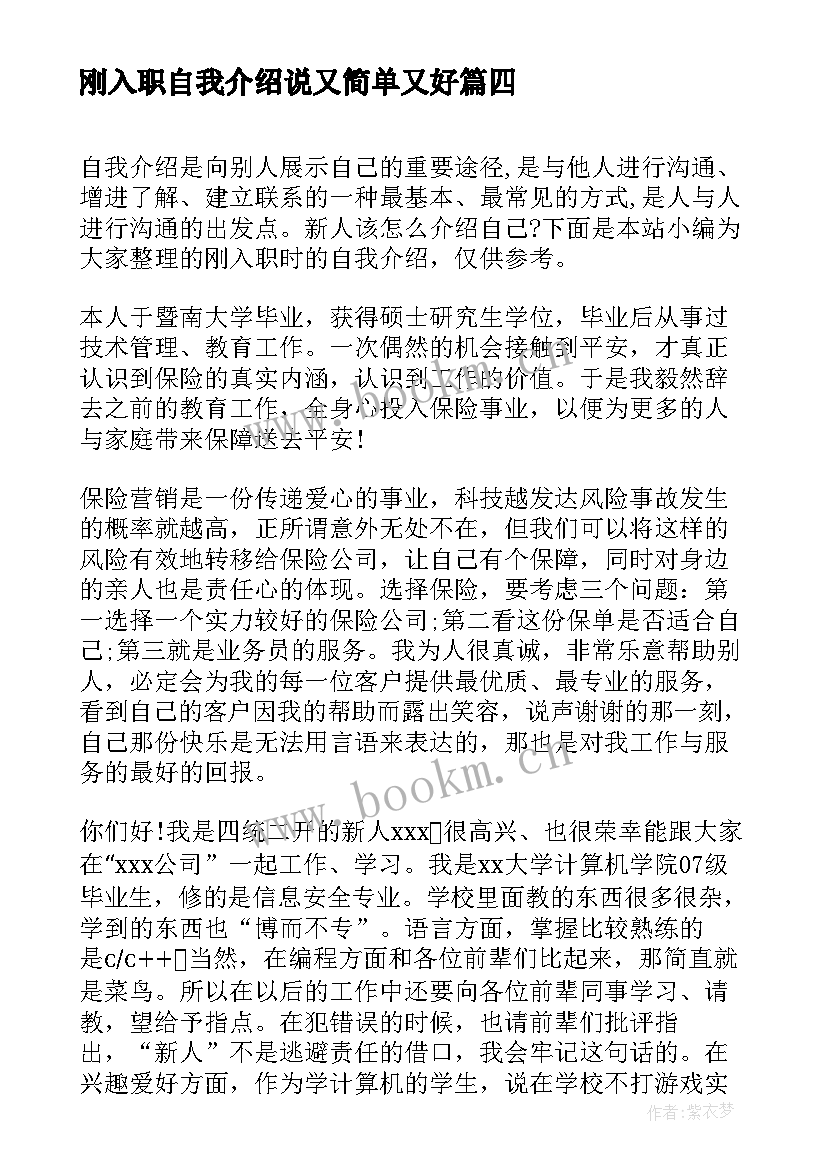 最新刚入职自我介绍说又简单又好(大全8篇)