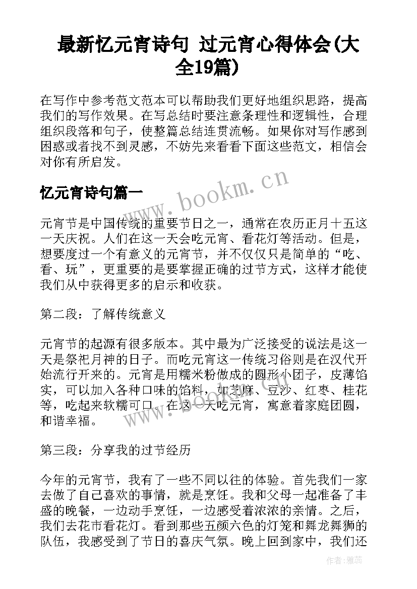 最新忆元宵诗句 过元宵心得体会(大全19篇)