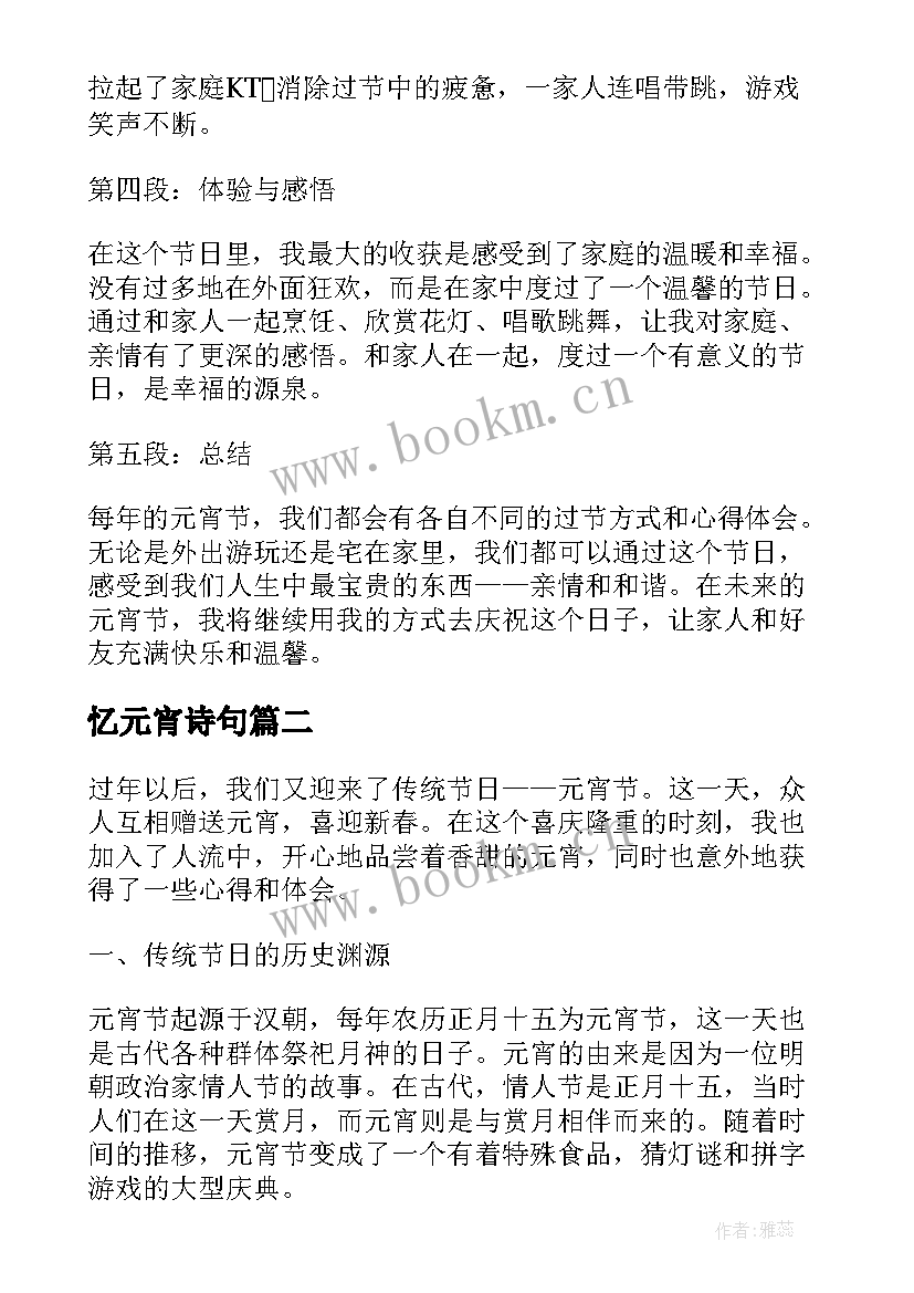 最新忆元宵诗句 过元宵心得体会(大全19篇)