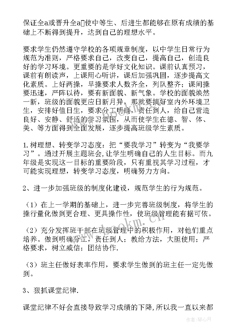 2023年九年级班主任工作计划第一学期(模板18篇)