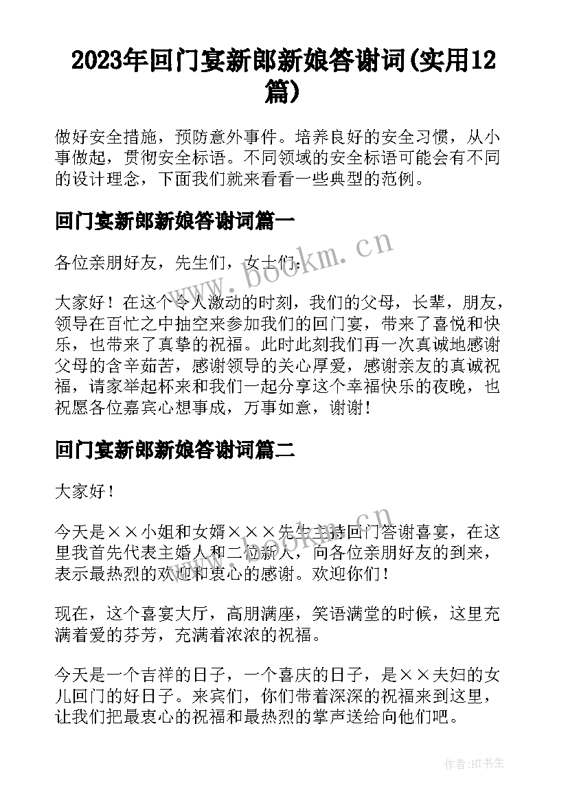 2023年回门宴新郎新娘答谢词(实用12篇)