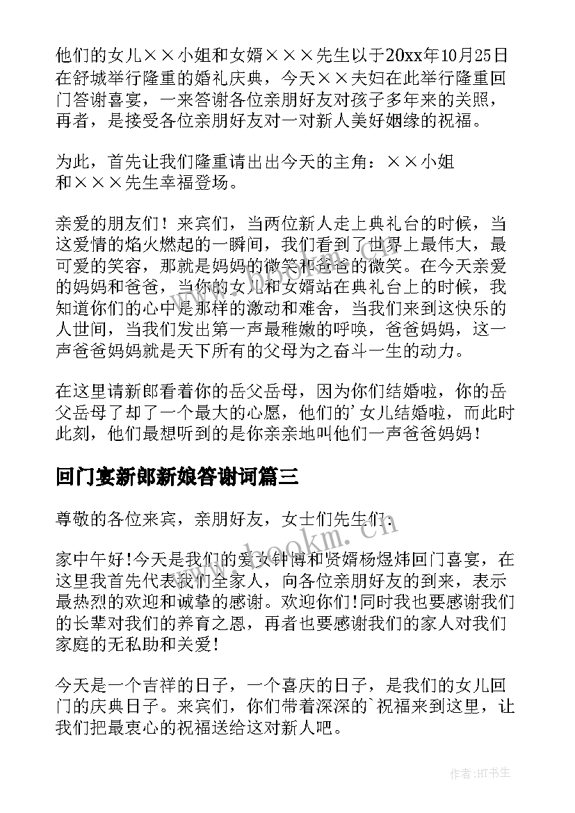 2023年回门宴新郎新娘答谢词(实用12篇)