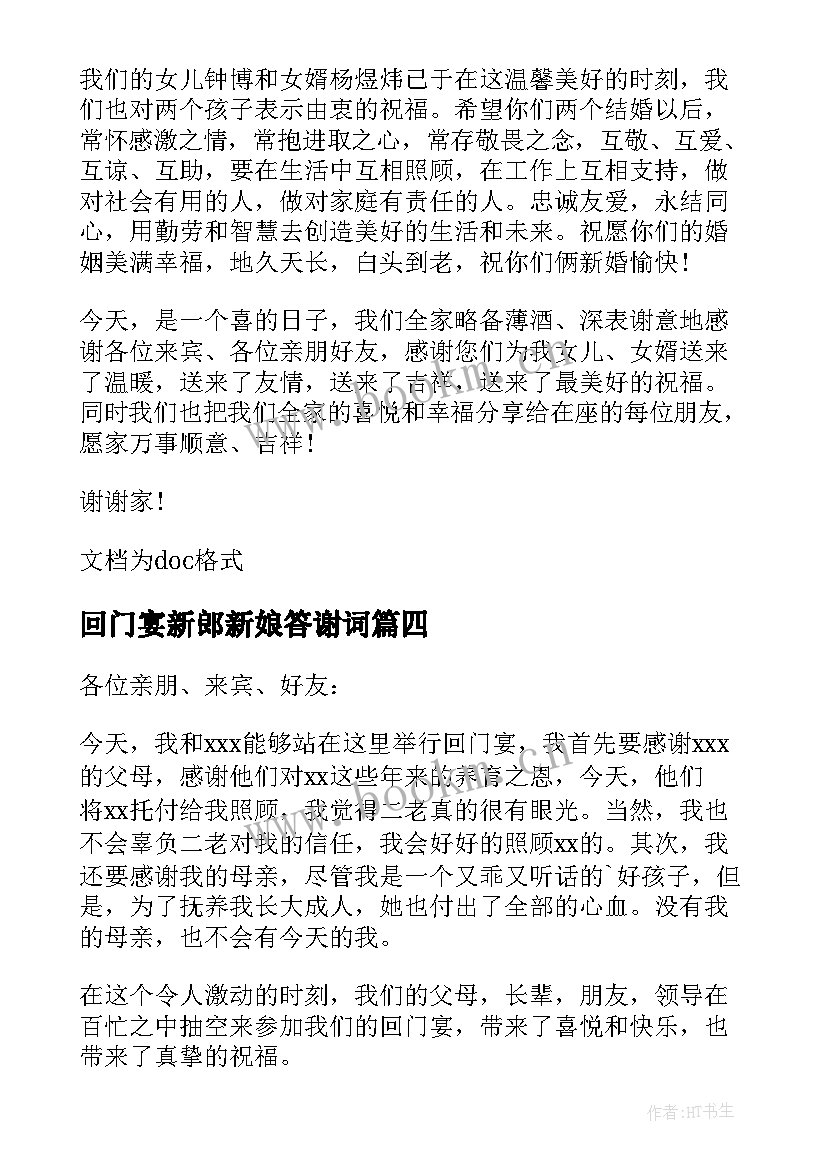 2023年回门宴新郎新娘答谢词(实用12篇)