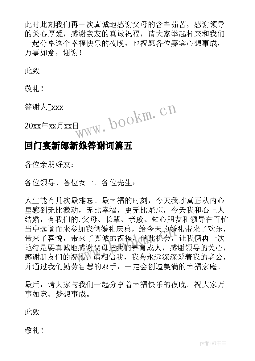 2023年回门宴新郎新娘答谢词(实用12篇)