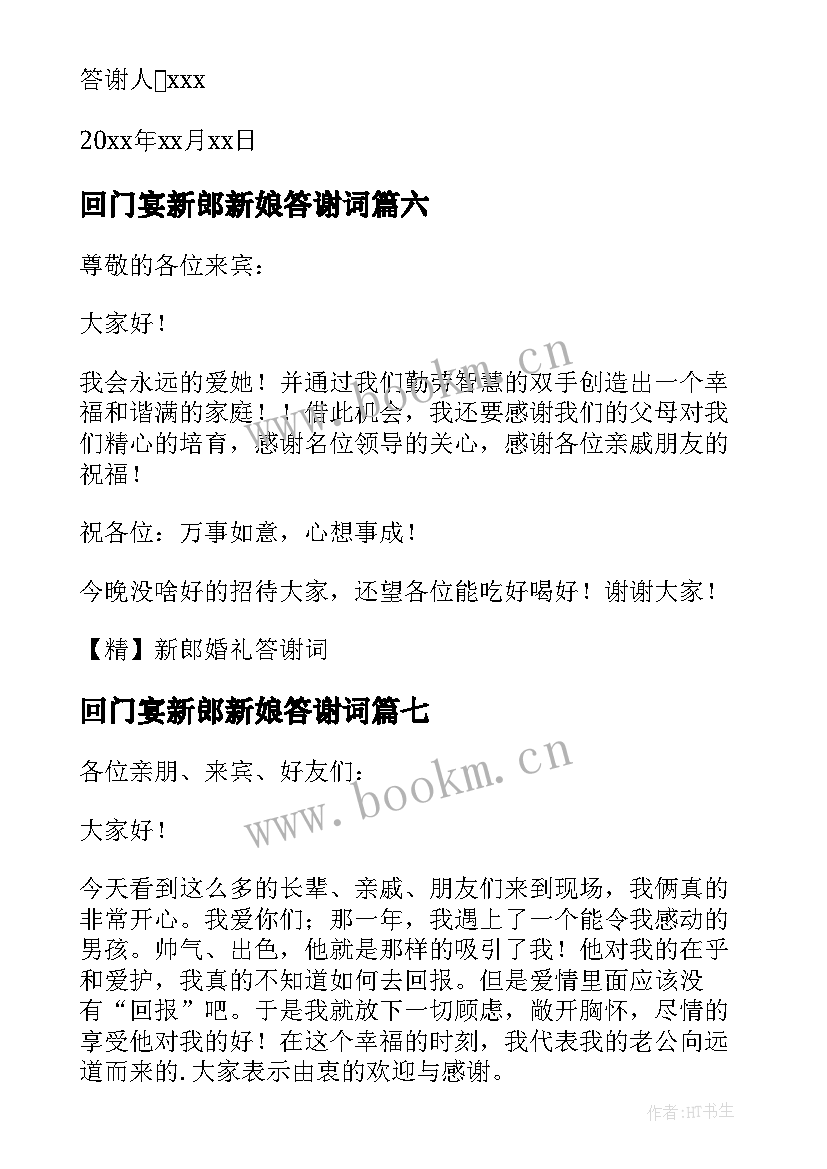 2023年回门宴新郎新娘答谢词(实用12篇)