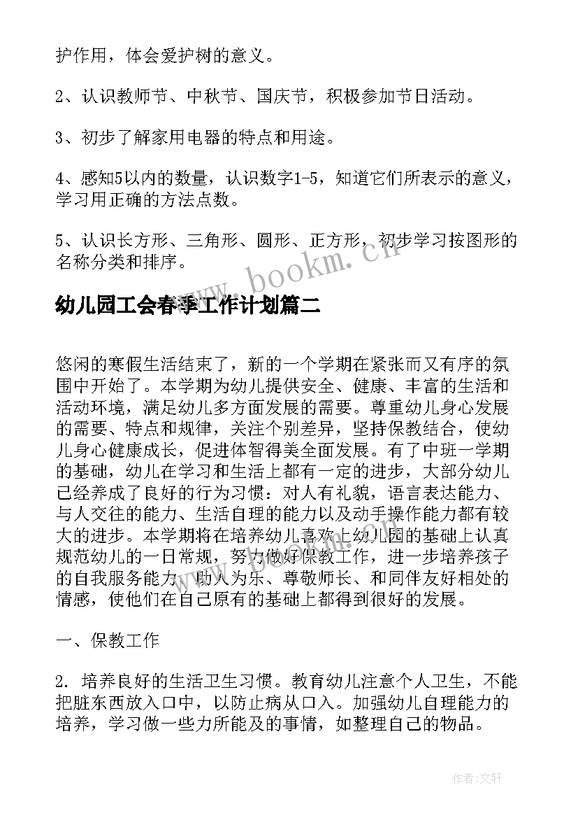 2023年幼儿园工会春季工作计划(实用17篇)