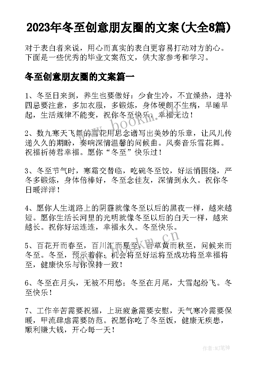 2023年冬至创意朋友圈的文案(大全8篇)