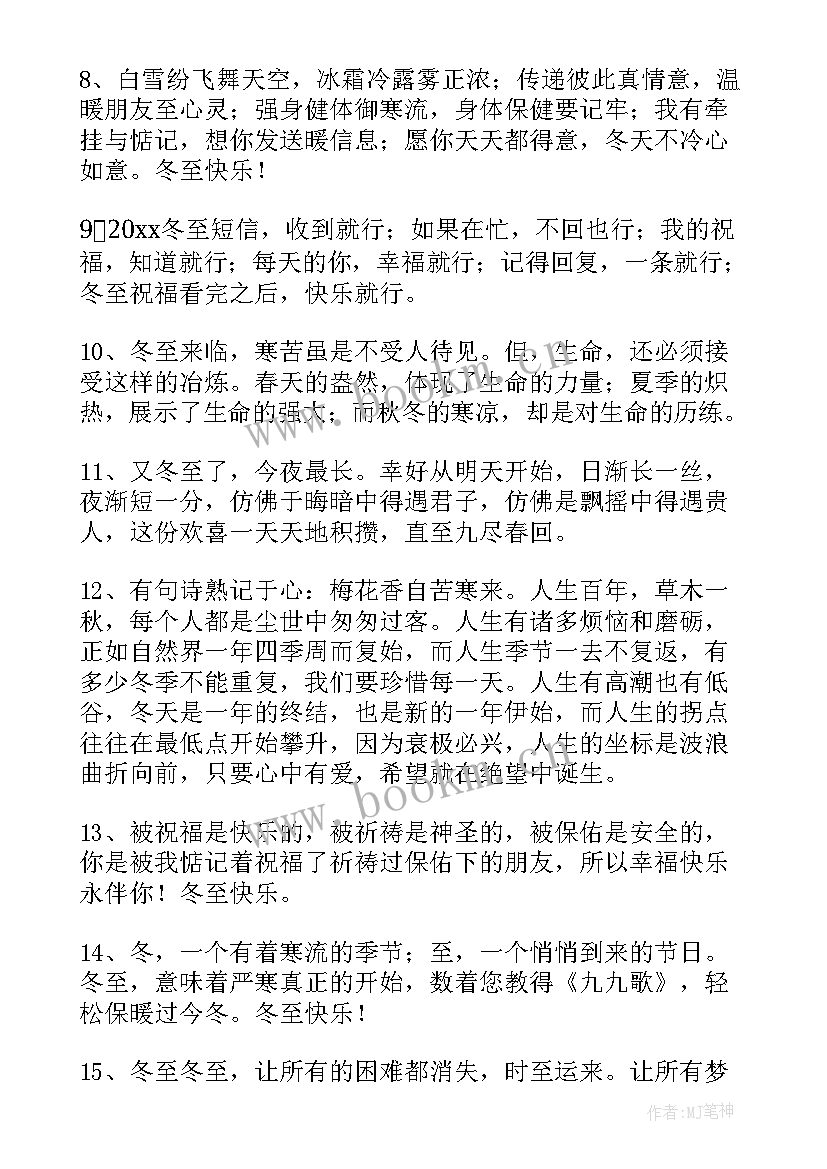 2023年冬至创意朋友圈的文案(大全8篇)