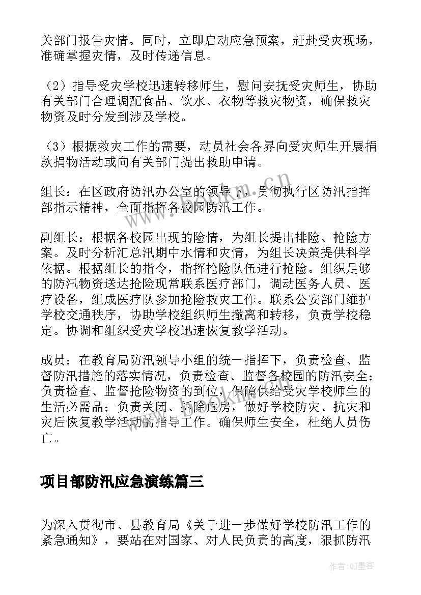 项目部防汛应急演练 学校防汛抗旱工作应急预案(优质10篇)