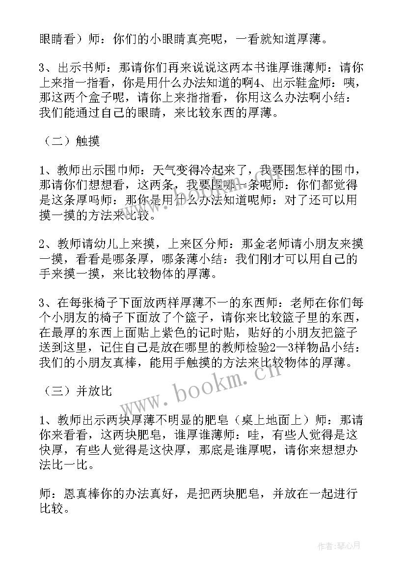 2023年比较厚薄中班教案反思(通用8篇)