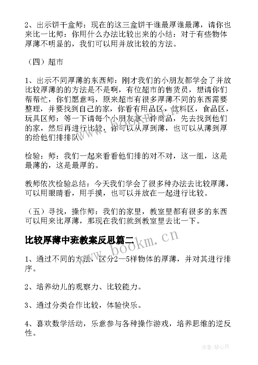 2023年比较厚薄中班教案反思(通用8篇)