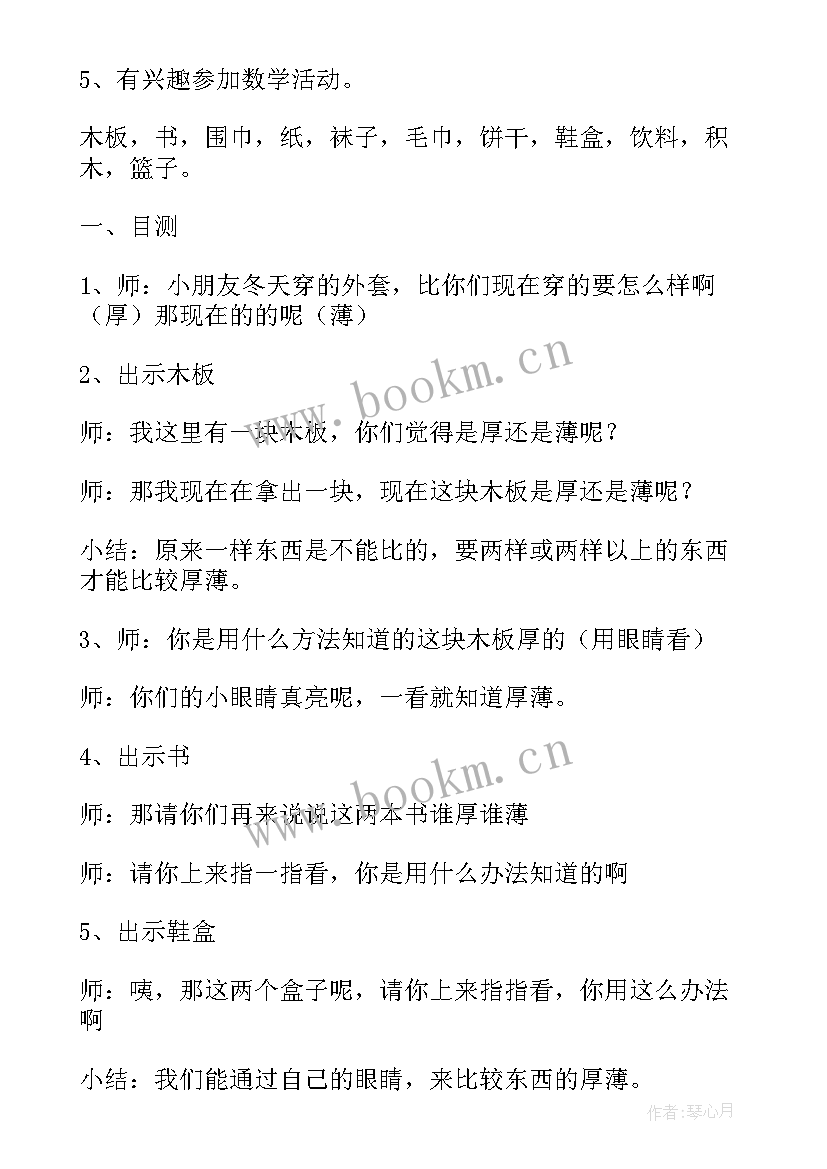 2023年比较厚薄中班教案反思(通用8篇)