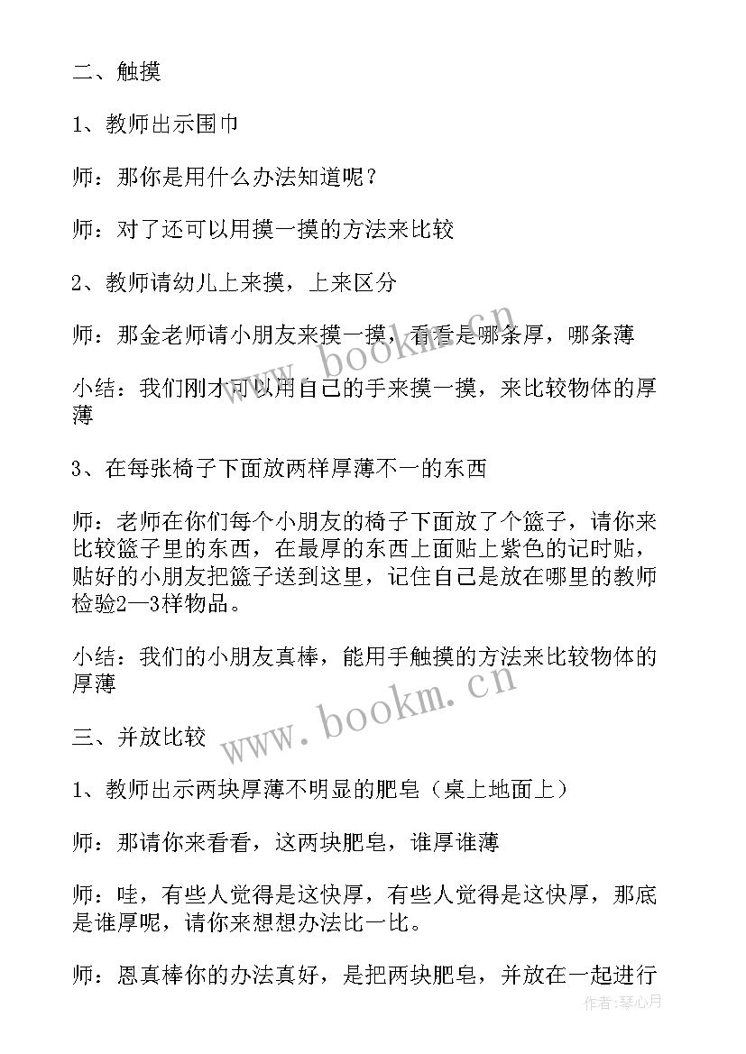 2023年比较厚薄中班教案反思(通用8篇)