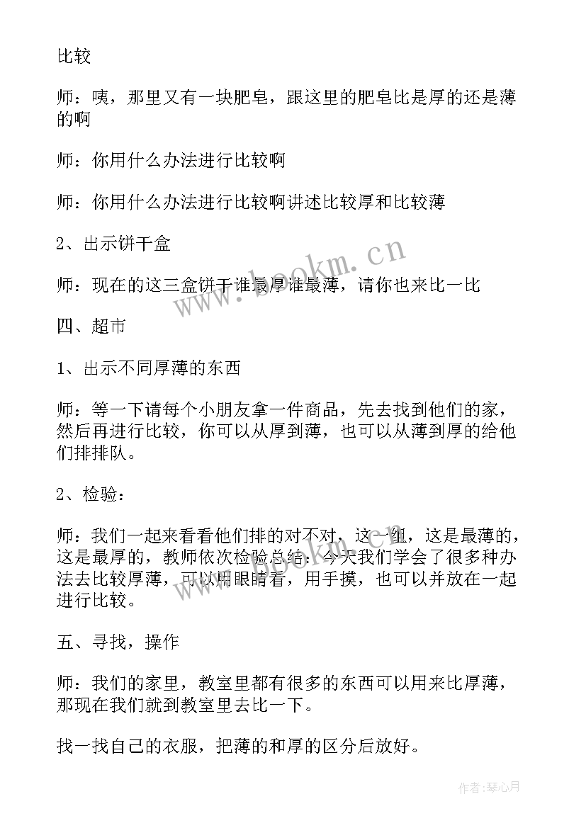 2023年比较厚薄中班教案反思(通用8篇)