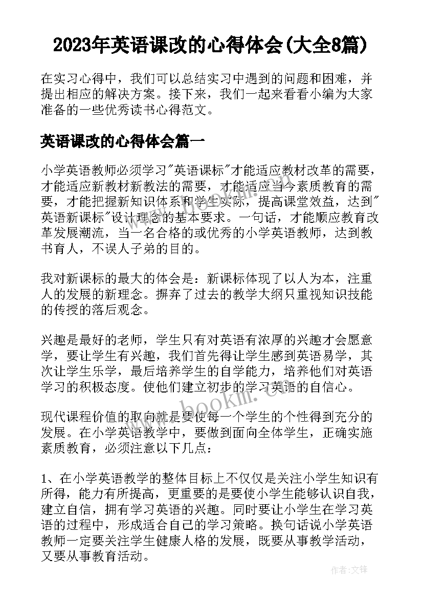 2023年英语课改的心得体会(大全8篇)