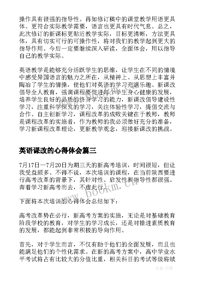 2023年英语课改的心得体会(大全8篇)